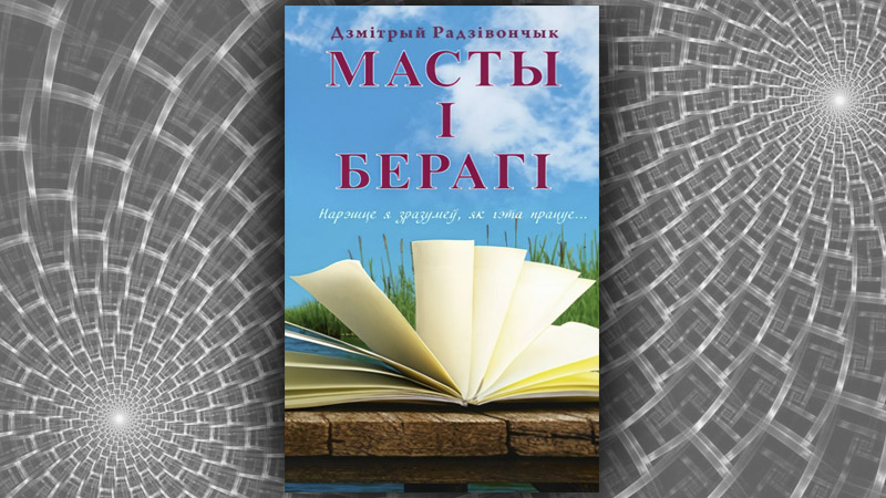 Масты і берагі.  Дзмітрый Радзівончык