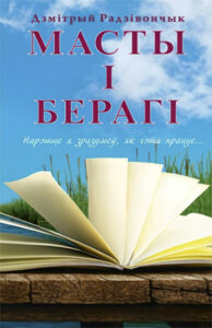 Масты і берагі.  Дзмітрый Радзівончык