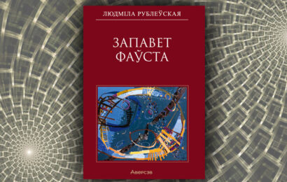 Запавет Фаўста. Людміла Рублеўская