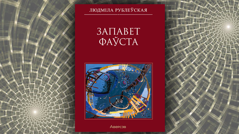 Запавет Фаўста. Людміла Рублеўская
