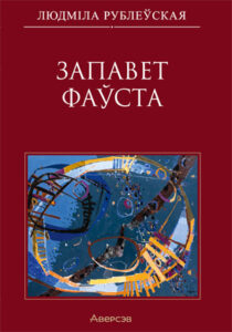 Запавет Фаўста. Людміла Рублеўская