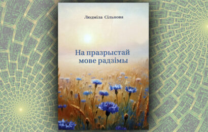 На празрыстай мове радзімы. Людміла Сільнова