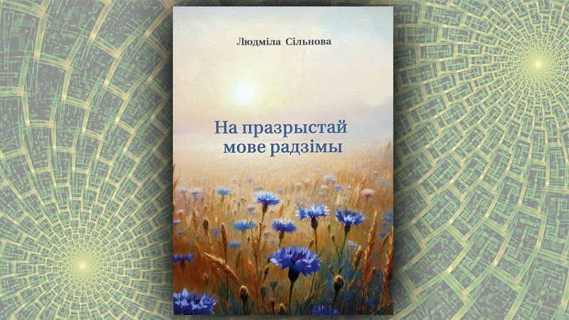 На празрыстай мове радзімы. Людміла Сільнова
