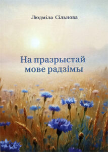 Людміла Сільнова. На празрыстай мове радзімы