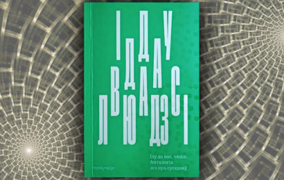 Іду да вас, людзі. Алена Казлова (укладанне)