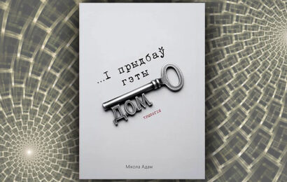 І прыдбаў гэты дом. Мікола Адам