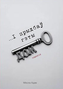 І прыдбаў гэты дом. Мікола Адам