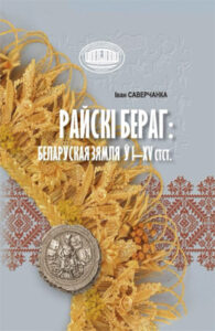 Райскі бераг: беларуская зямля ў I-XV стст. Іван Саверчанка
