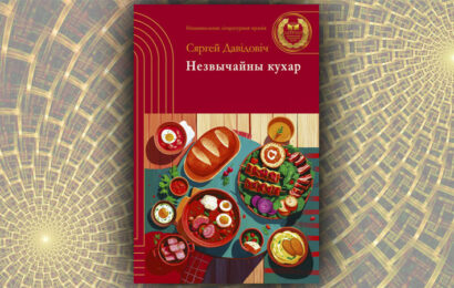 Незвычайны кухар. Сяргей Давідовіч