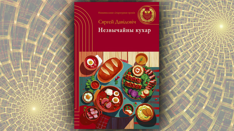 Незвычайны кухар. Сяргей Давідовіч