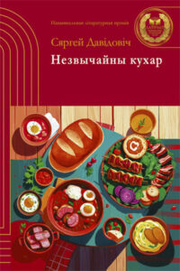 Незвычайны кухар. Сяргей Давідовіч