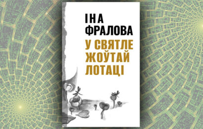 У святле жоўтай лотаці. Іна Фралова