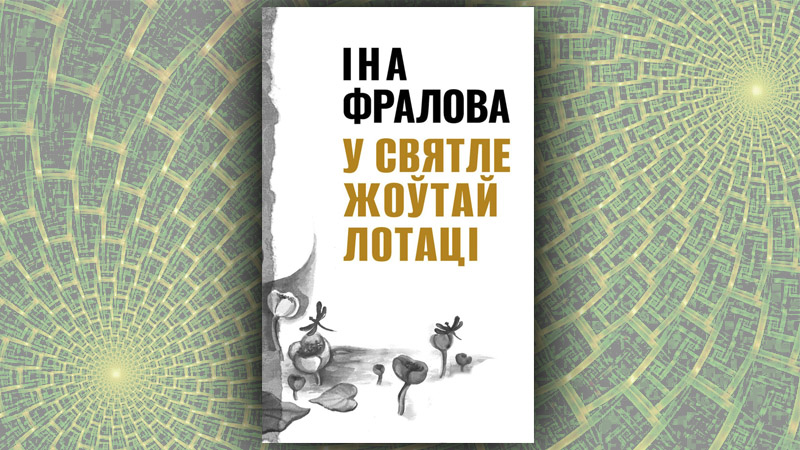 У святле жоўтай лотаці. Іна Фралова
