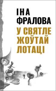 У святле жоўтай лотаці. Іна Фралова