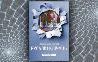 Русалкі клічуць.  Зараслава Камінская