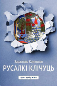 Русалкі клічуць.  Зараслава Камінская