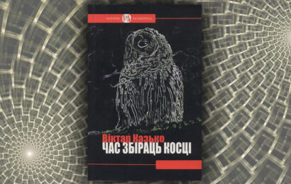 Час збіраць косці. Віктар Казько