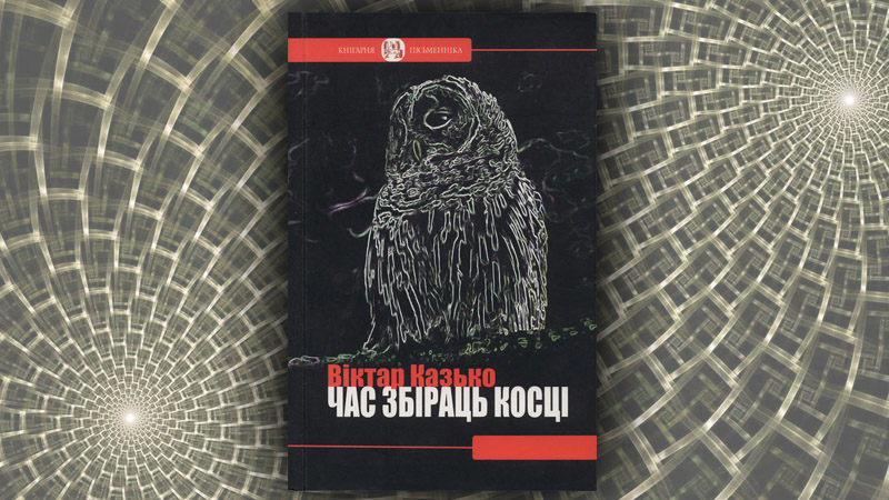 Час збіраць косці. Віктар Казько