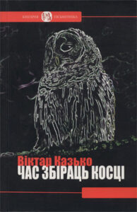 Час збіраць косці. Віктар Казько