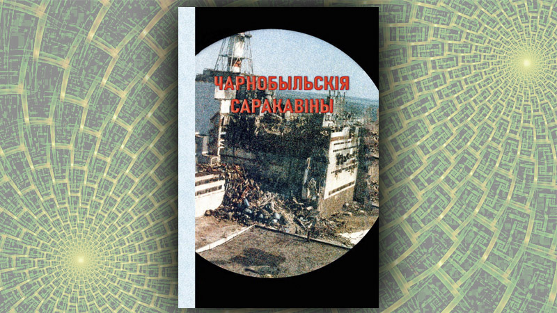 «Чарнобыльскія саракавіны». Рагнед Малахоўскі (укладанне)