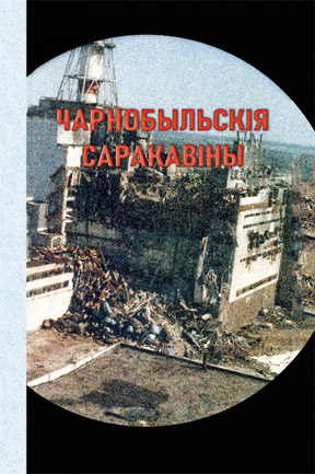 «Чарнобыльскія саракавіны». Вершы паэтаў Міншчыны.  Рагнед Малахоўскі (укладанне)