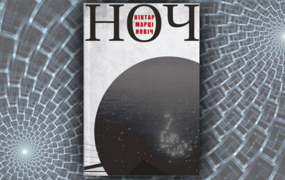 Ноч. Віктар Марціновіч