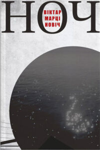 Ноч. Віктар Марціновіч