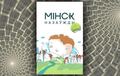 Мiнск назаўжды. Гарадскiя апавяданнi