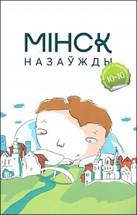 Мiнск назаўжды. Гарадскiя апавяданнi.
