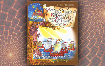 Усмешка Жалобнай Каралевы, або Таямніца Магнітнага замка. Серж Мінскевіч