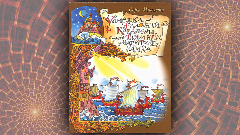 Усмешка Жалобнай Каралевы, або Таямніца Магнітнага замка. Серж Мінскевіч