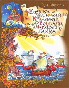 Усмешка Жалобнай Каралевы, або Таямніца Магнітнага замка. Серж Мінскевіч