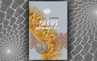 Райскі бераг: беларуская зямля ў I-XV стст. Іван Саверчанка