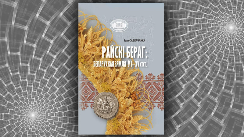 Райскі бераг: беларуская зямля ў I-XV стст. Іван Саверчанка