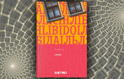 Libido. Ільля Сін