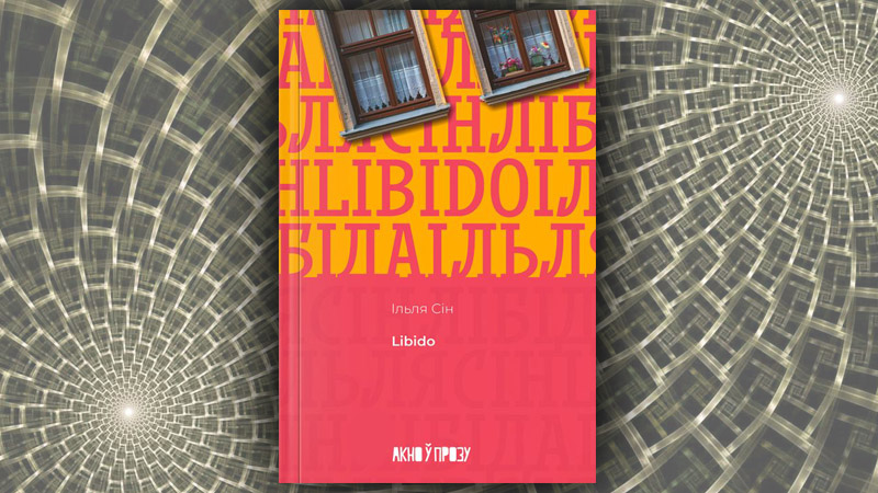 Libido. Ільля Сін