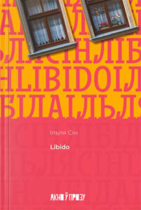 Libido. Ільля Сін