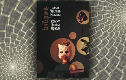 Шмат Чэслава Мілаша, крыху Элвіса Прэслі. Таня Скарынкіна