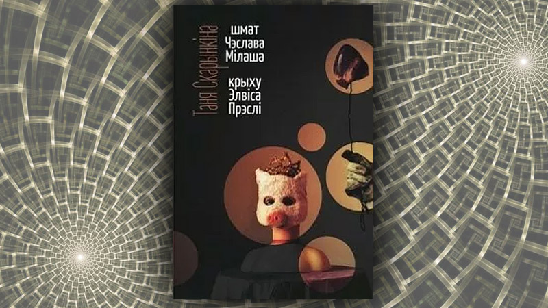 Шмат Чэслава Мілаша, крыху Элвіса Прэслі. Таня Скарынкіна