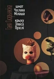 Шмат Чэслава Мілаша, крыху Элвіса Прэслі. Таня Скарынкіна