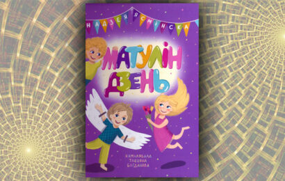 Матулін дзень. Надзея Ясмінска