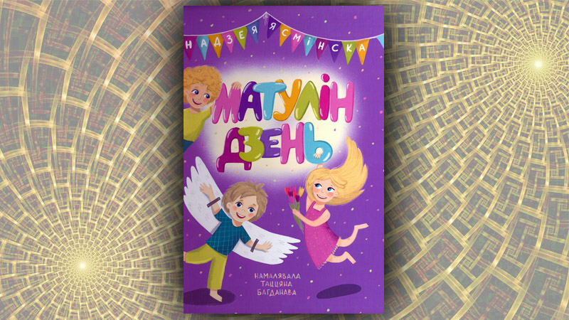 Матулін дзень. Надзея Ясмінска