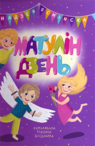 Матулін дзень. Надзея Ясмінска