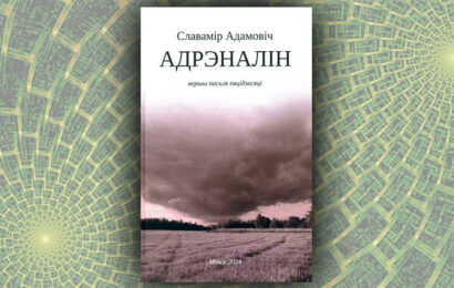 Адрэналін. Славамір Адамовіч