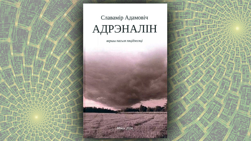 Адрэналін. Славамір Адамовіч