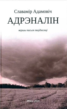 Адрэналін. Славамір Адамовіч
