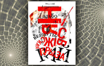 Нясвіжская крыза альбо Вернуты рай. Уладзіслаў Ахроменка