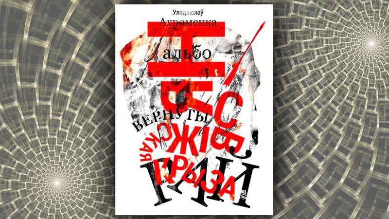 Нясвіжская крыза альбо Вернуты рай. Уладзіслаў Ахроменка