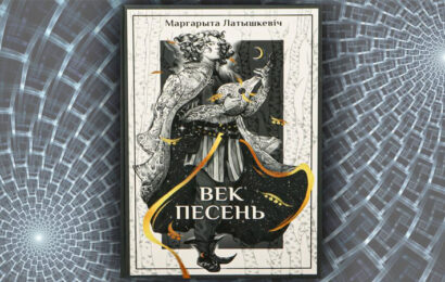 Век песень. Маргарыта Латышкевіч