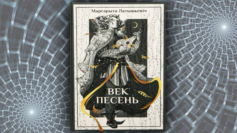 Век песень. Маргарыта Латышкевіч